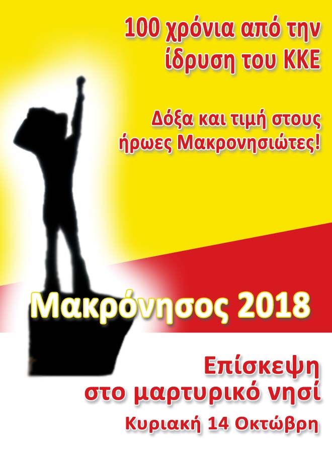 Επίσκεψη στη Μακρόνησο