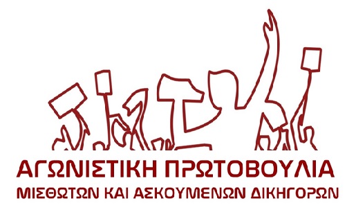 Αγωνιστική Πρωτοβουλία