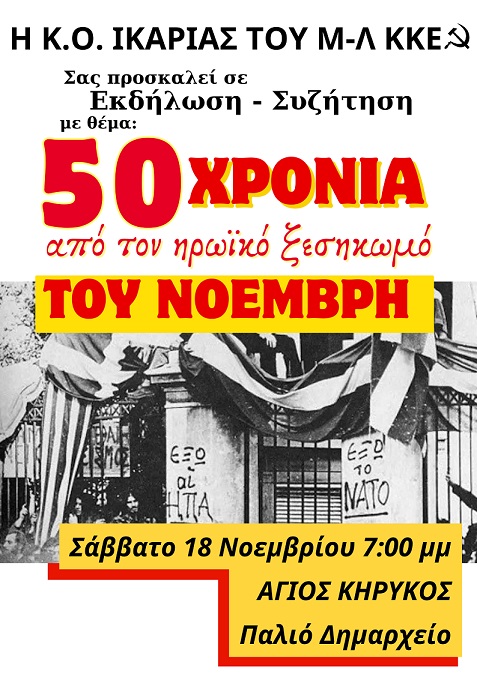 Μ-Λ ΚΚΕ (Κ.Ο. Ικαρίας)